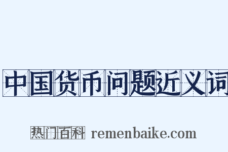 中国货币问题近义词是什么意思的图片
